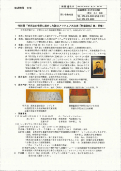 明月記を世界に紹介した謎のアマチュア天文家『射場保昭』展