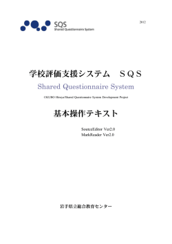 学校評価支援システム SQS 基本操作テキスト