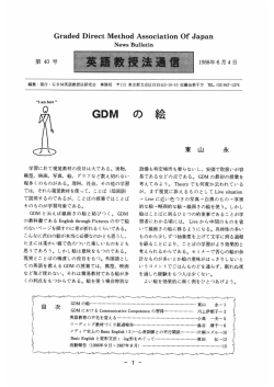 の 絵 - GDM英語教授法研究会