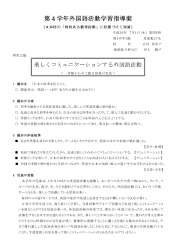 第4学年外国語活動学習指導案