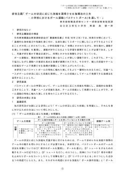 研究主題「ゲームの状況に応じた技能を習得させる指導法の工夫