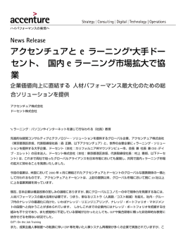 アクセンチュアとeラーニング*大手ドーセント、国内e