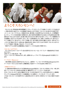 ようこそスカンセンへ！