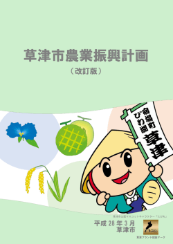 草津市農業振興計画（改訂版）