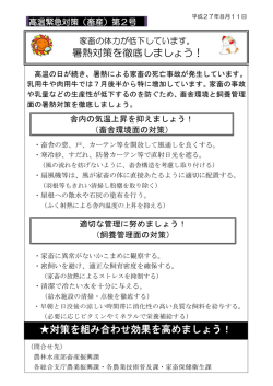 暑熱対策を徹底しましょう！ 対策を組み合わせ効果を高めましょう！