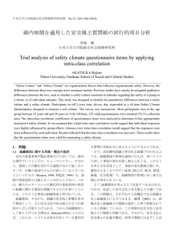 級内相関を適用した安全風土質問紙の試行的項目分析 Trial analysis of