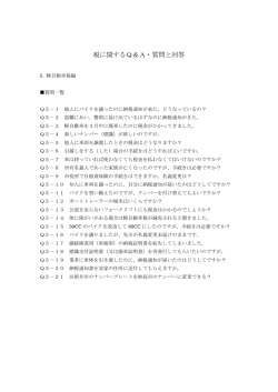 税に関するQ＆A・質問と回答