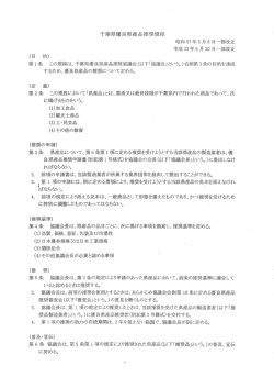 千葉県優良県産品推奨規程