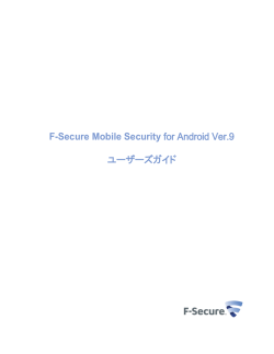 F-Secure Mobile Security for Android Ver.9 ユーザーズガイド