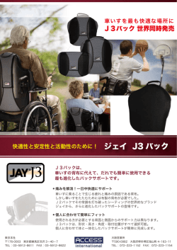 J3バック - アクセスインターナショナル