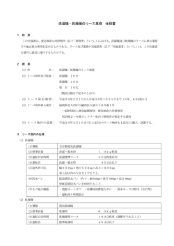 洗濯機・乾燥機のリース業務 仕様書