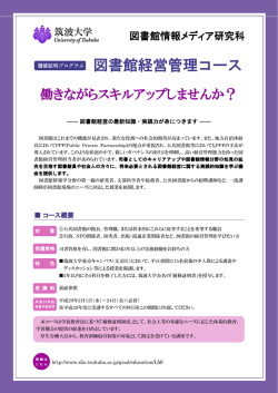 図書館経営管理コース - 筑波大学図書館情報メディア系｜図書館情報