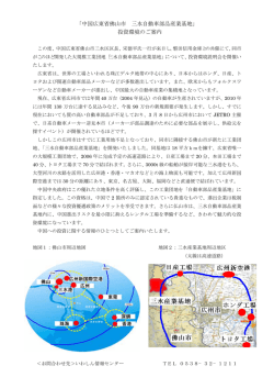 「中国広東省佛山市 三水自動車部品産業基地」 投資環境のご案内