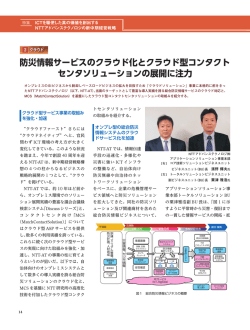 防災情報サービスのクラウド化とクラウド型コンタクト センタソリューション