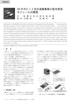 40 ギガビット光分波器集積小型光受信モジュールの開発