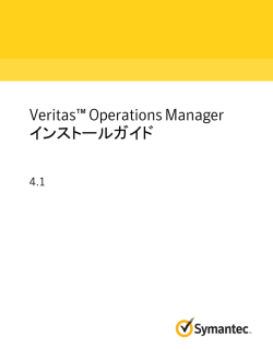 Veritas™ Operations Manager インストールガイド
