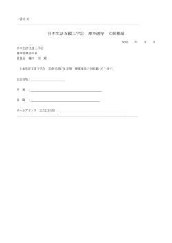 日本生活支援工学会 理事選挙 立候補届