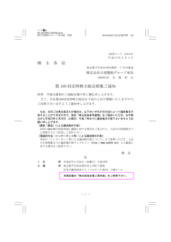 第169回定時株主総会招集ご通知