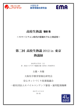 高校生熟議 2012 第二回 高校生熟議 2012 in 東京 熟議録