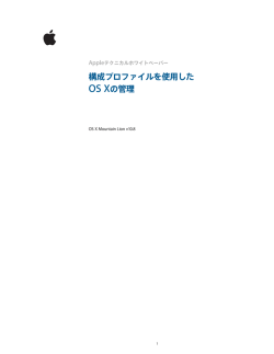 構成プロファイルを使用した OS Xの管理