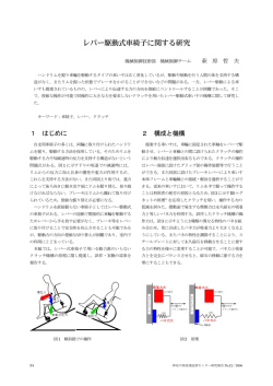 レバー駆動式車椅子に関する研究