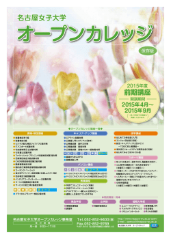 前期講座 - 名古屋女子大学 名古屋女子大学短期大学部