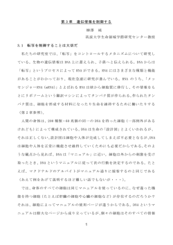 1 第 3 章 遺伝情報を制御する 柳澤 純 筑波大学生命領域学際研究