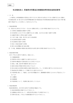 別添1 茨城県共同募金会地域福祉特別助成金助成要項 （PDF形式）