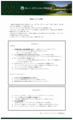 「服装について」お願い