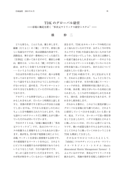 TDK のグローバル経営