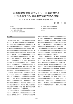 研究開発型大学発ベンチャー企業に対する ビジネスプラン