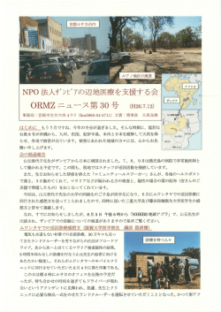 ORMZニュース 第30号 - ザンビアの辺地医療を支援する会