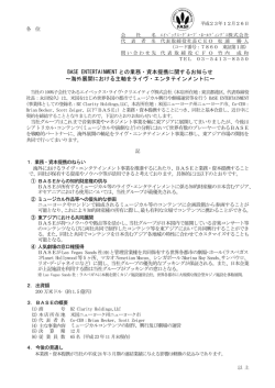 BASE ENTERTAINMENT との業務・資本提携に関する