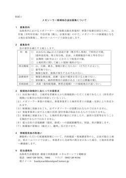 別紙1 メガソーラー候補地の追加募集について 1 募集目的 鳥取県内