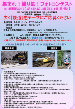 集まれ！撮り鉄！フォトコンテスト
