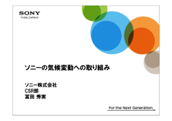 ソニー株式会社 冨田秀実氏