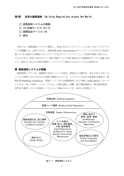 第5章 世界の建築規制 - 一般財団法人日本建築センター