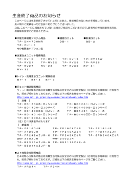 生産終了商品のお知らせ