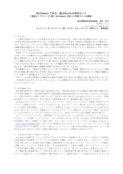 NetCommons で作る、魅力あふれる学校サイト