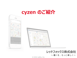 cyzenによる働き方変革と利用イメージ
