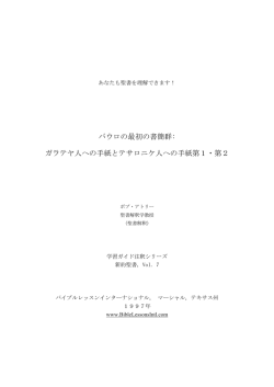 ガラテヤ人への手紙とテサロニケ人への手紙第1・第2