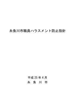 糸魚川市職員ハラスメント防止指針 (PDF 375KB)