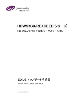 EDIUS アップデート手順書