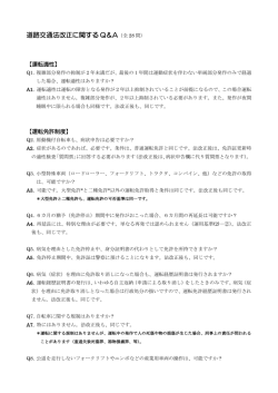 道路交通法改正に関する Q＆A