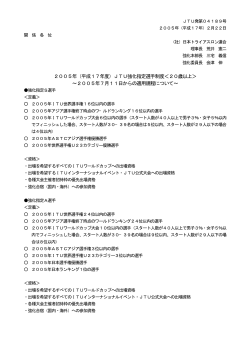 JTU強化指定選手制度＜20歳以上＞ &sim;2005年7月11日