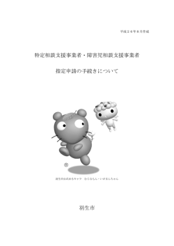 特定相談支援事業者・障害児相談支援事業者 指定申請の