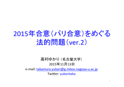 2015年合意（パリ合意）をめぐる 法的問題（ver.2）
