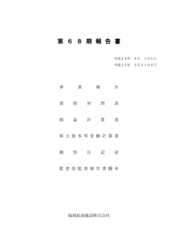 第68期報告書を見る（PDF）