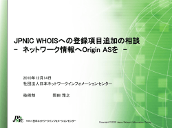 JPNIC WHOISへの登録項目追加の相談 - ネットワーク情報へOrigin AS