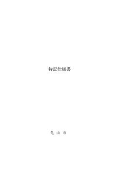 特記仕様書